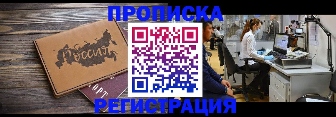купить прописку в Копейске