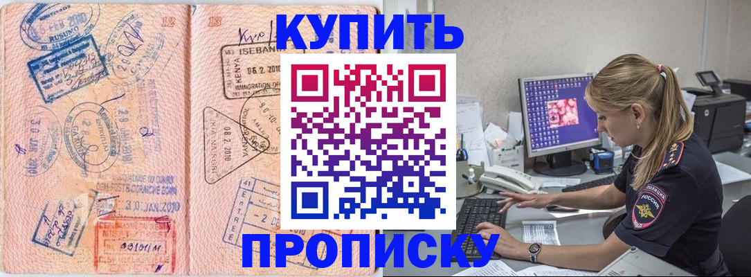 купить прописку в Копейске